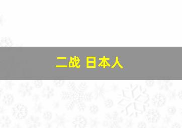 二战 日本人